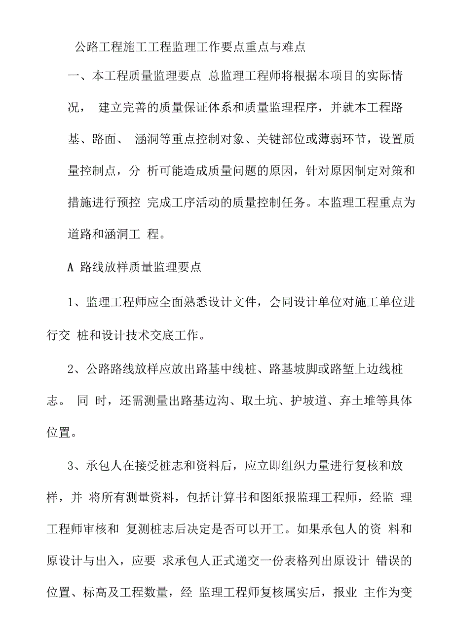 公路工程施工工程监理工作要点重点与难点_第1页