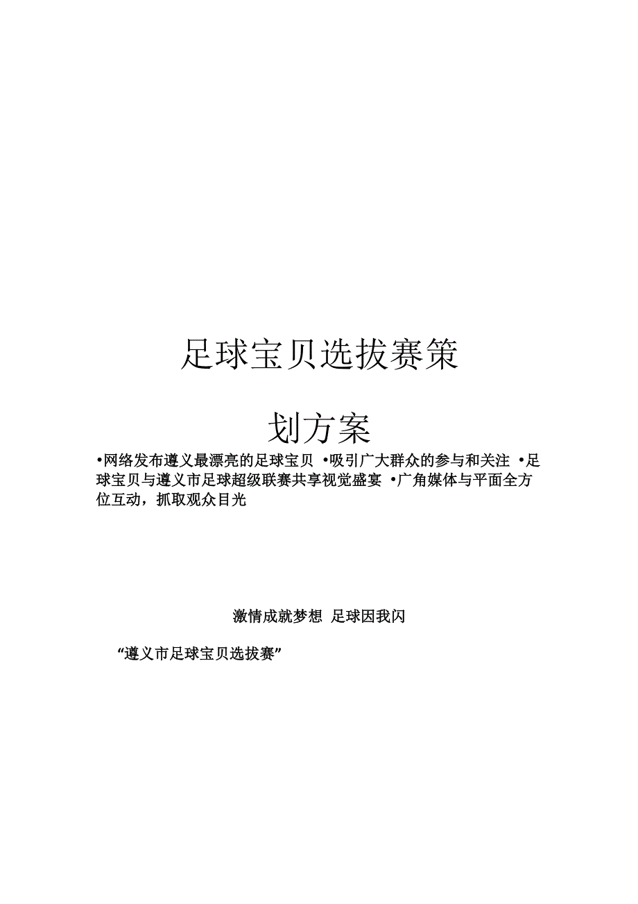 足球宝贝选拔赛策划方案_第1页