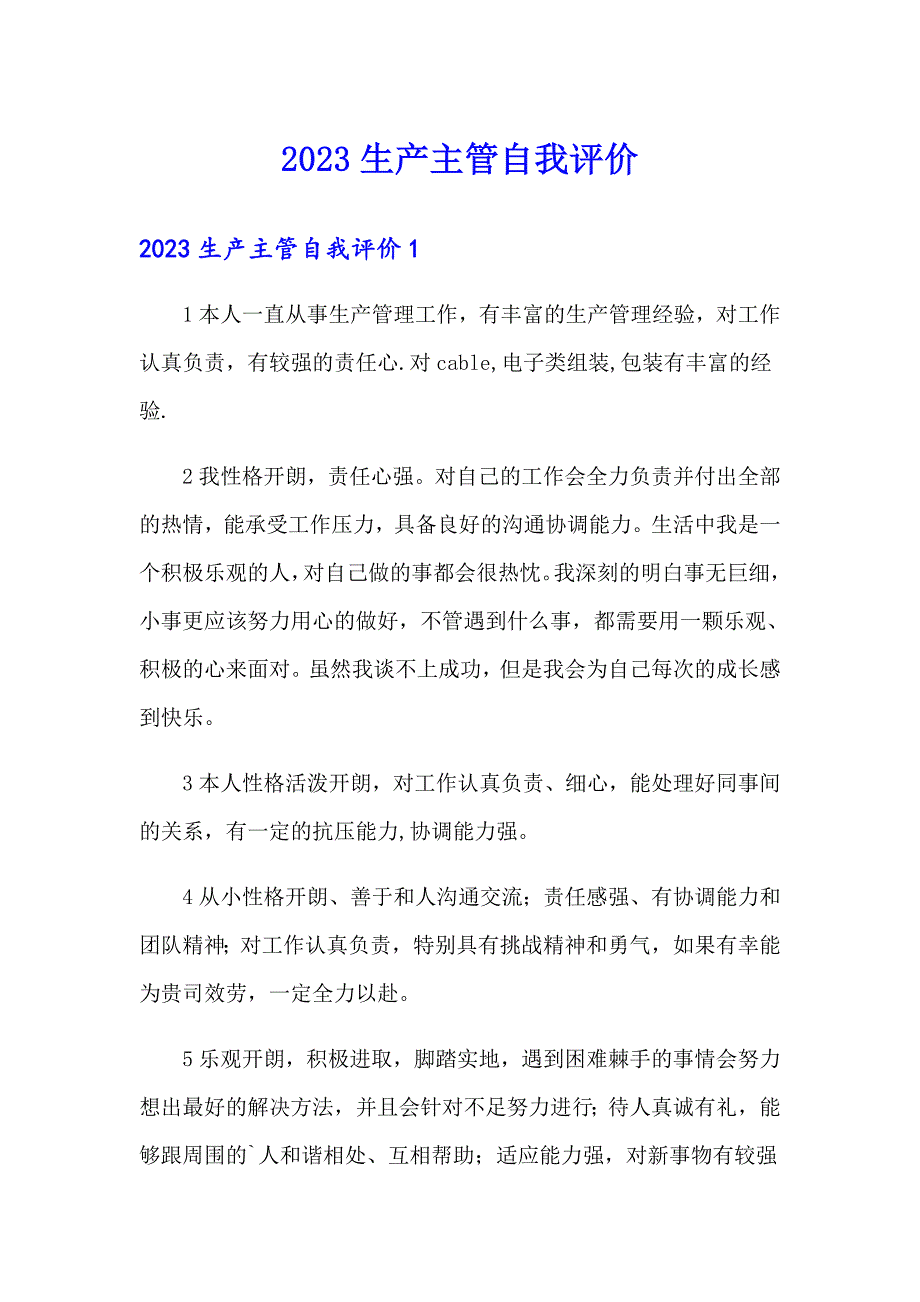 2023生产主管自我评价_第1页