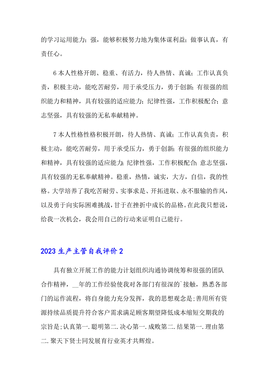 2023生产主管自我评价_第2页