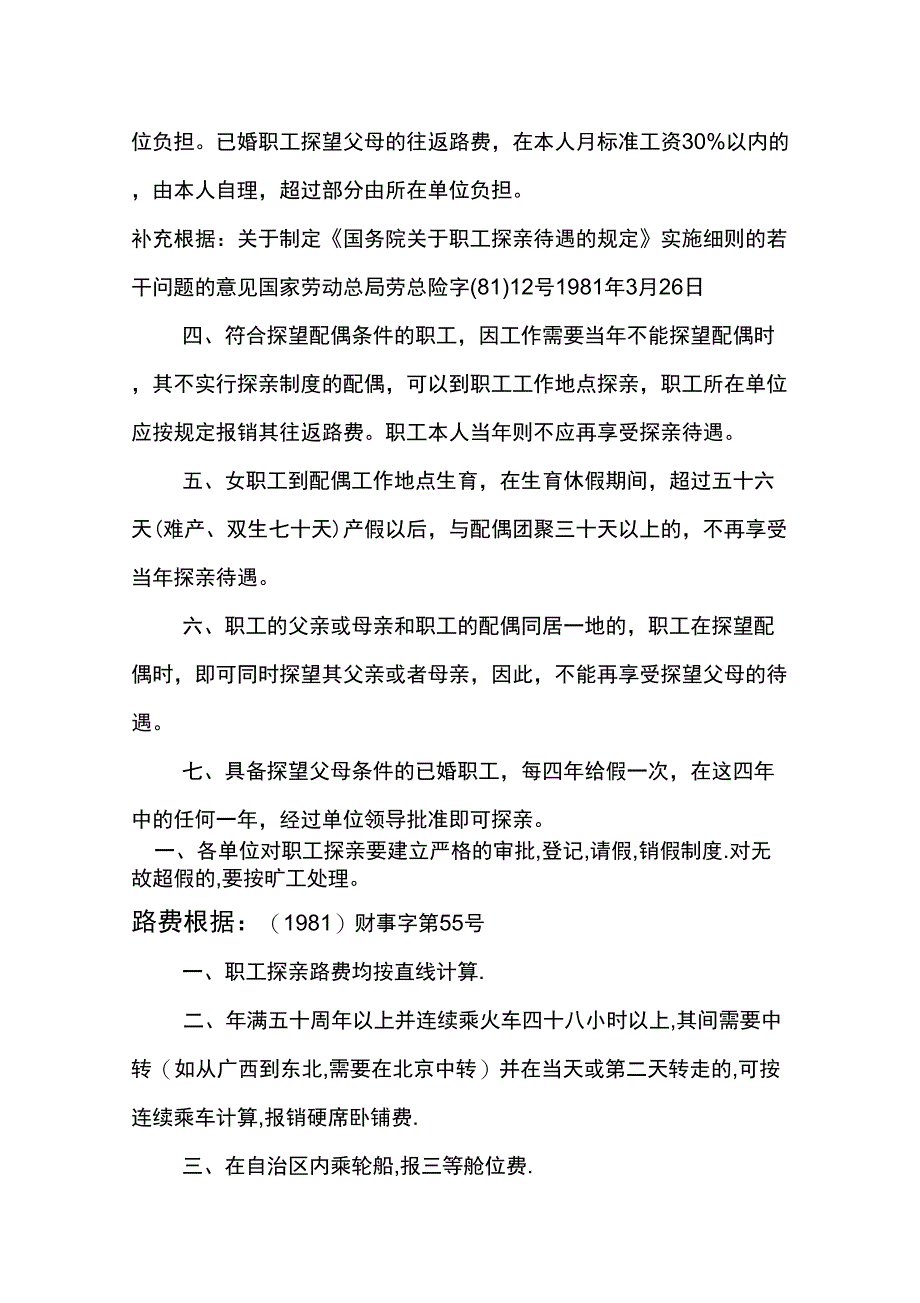 2013辽宁休假、探亲假、婚丧假、产假、哺乳假规定及依据大全(每人必备)_第3页