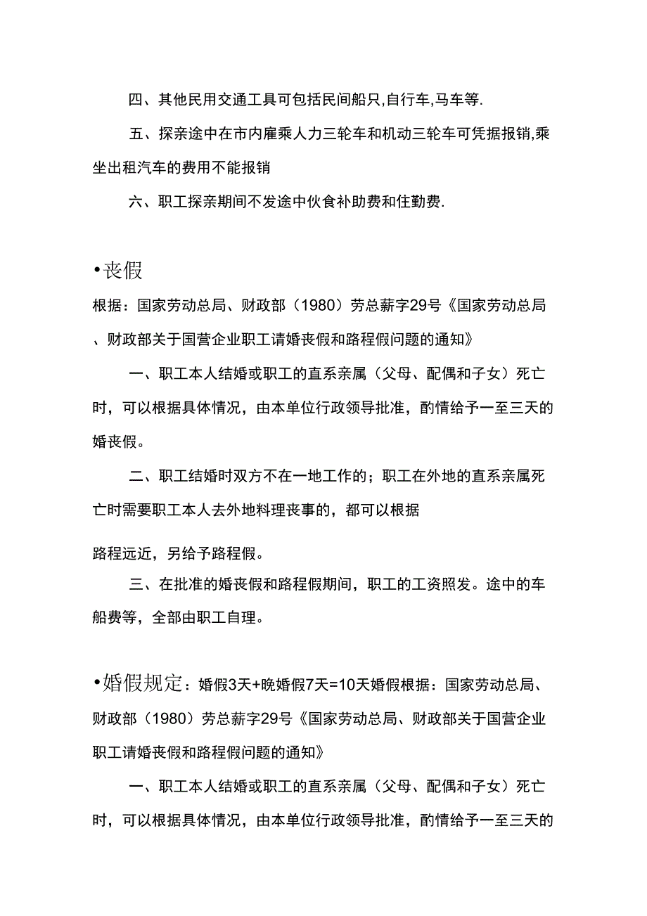 2013辽宁休假、探亲假、婚丧假、产假、哺乳假规定及依据大全(每人必备)_第4页