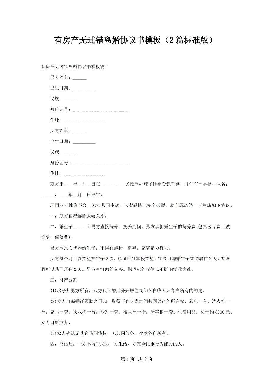 有房产无过错离婚协议书模板（2篇标准版）_第1页