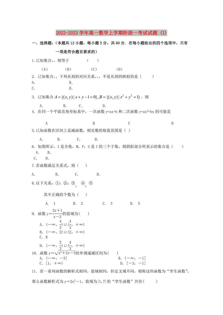 2022-2023学年高一数学上学期阶段一考试试题 (I)_第1页