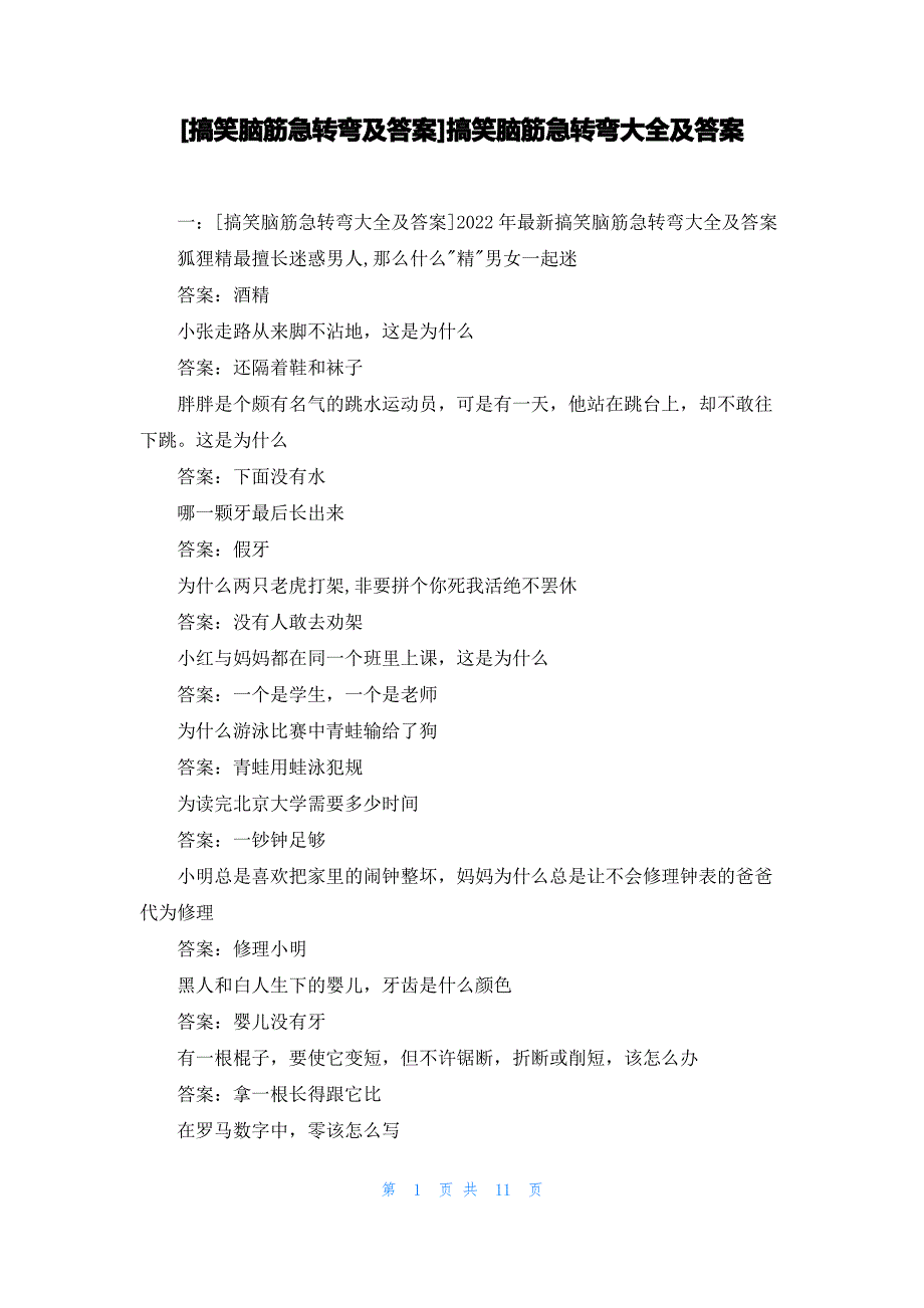 [搞笑脑筋急转弯及答案]搞笑脑筋急转弯大全及答案_第1页