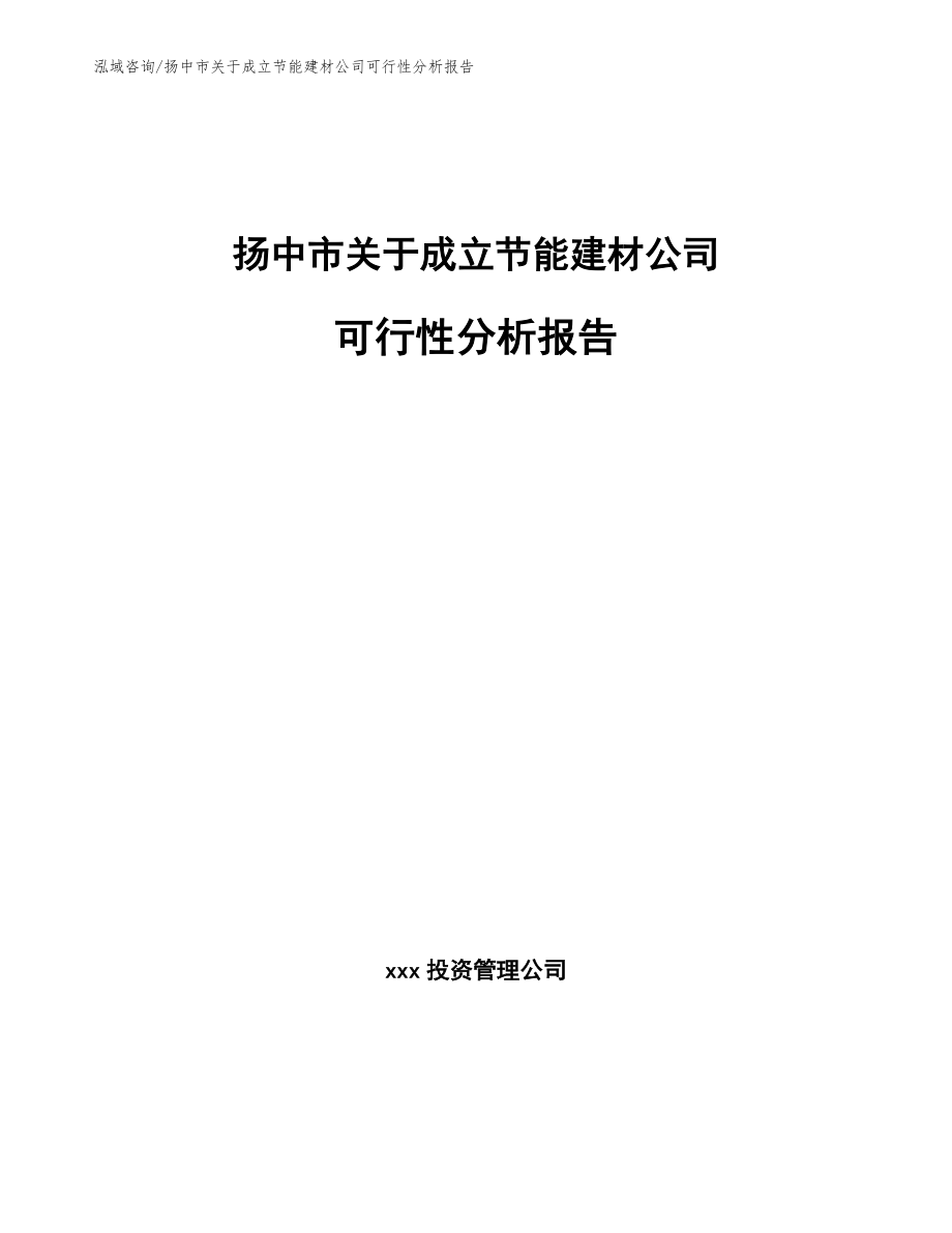 扬中市关于成立节能建材公司可行性分析报告（范文参考）_第1页