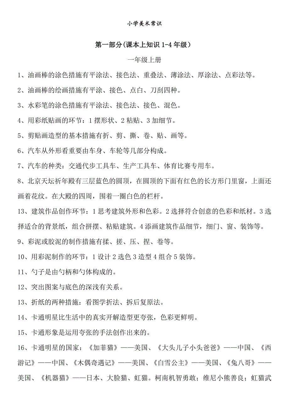 小学1—4年级美术基础知识_第1页