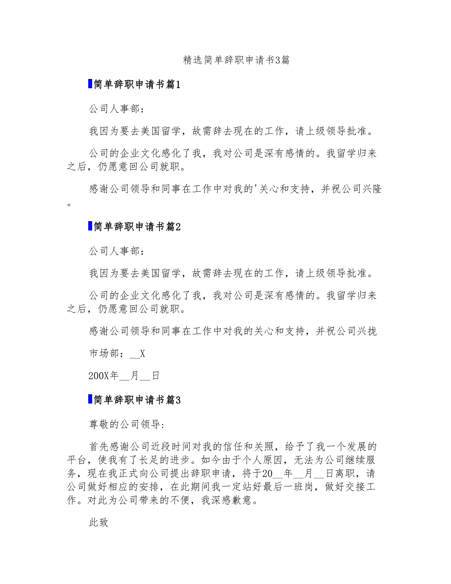 精选简单辞职申请书3篇_第1页