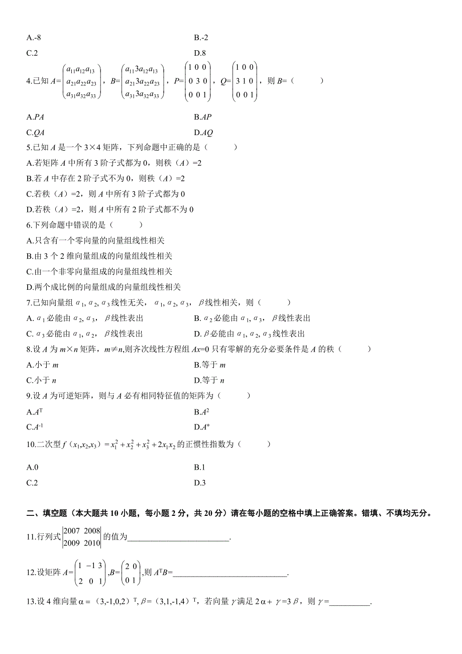 自考线性代数到全套真题_第4页