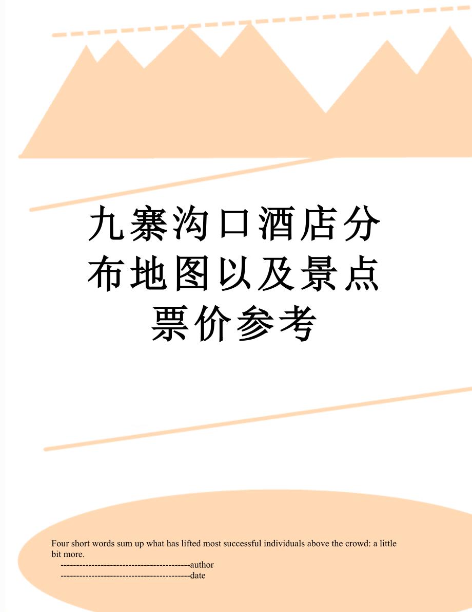 九寨沟口酒店分布地图以及景点票价参考_第1页
