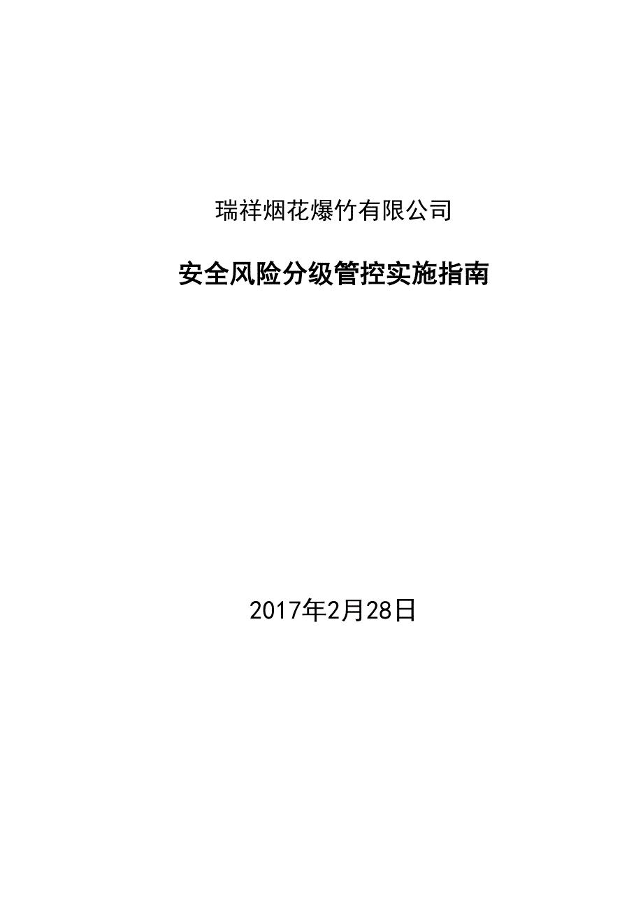 (成册）烟花爆竹有限责任公司安全风险分级管控实施指南_第1页