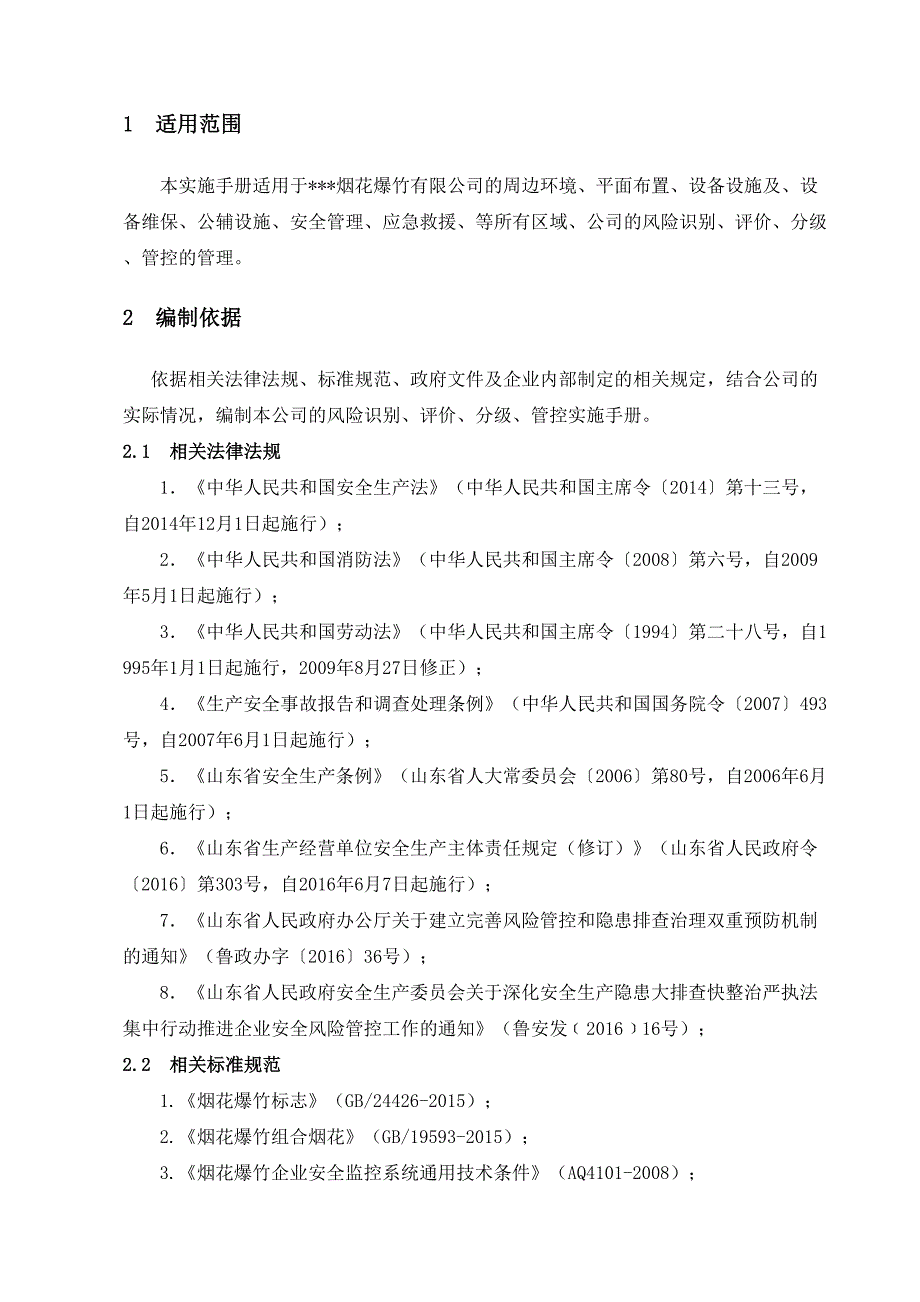 (成册）烟花爆竹有限责任公司安全风险分级管控实施指南_第3页