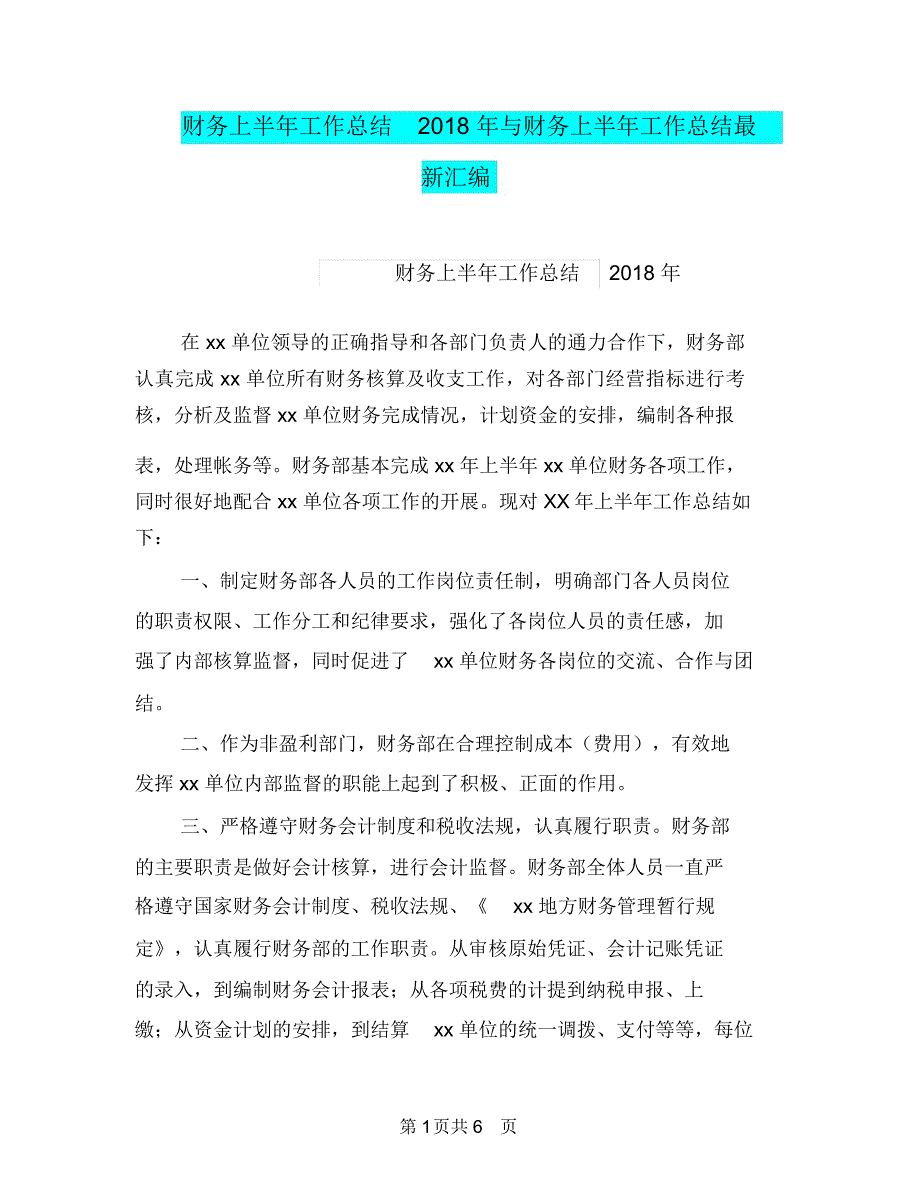 财务上半年工作总结2018年与财务上半年工作总结最新汇编_第1页