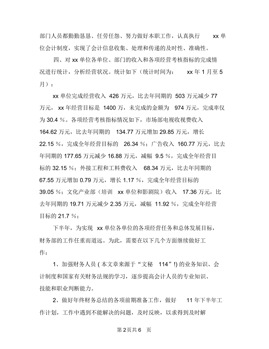 财务上半年工作总结2018年与财务上半年工作总结最新汇编_第2页