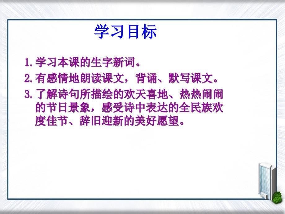 三年级语文上册元日3课件北师大版课件_第5页