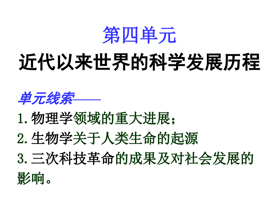 近代以来世界科学发展历程_第1页