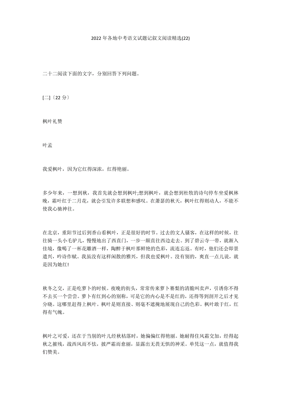 2022年各地中考语文试题记叙文阅读精选(22)_第1页