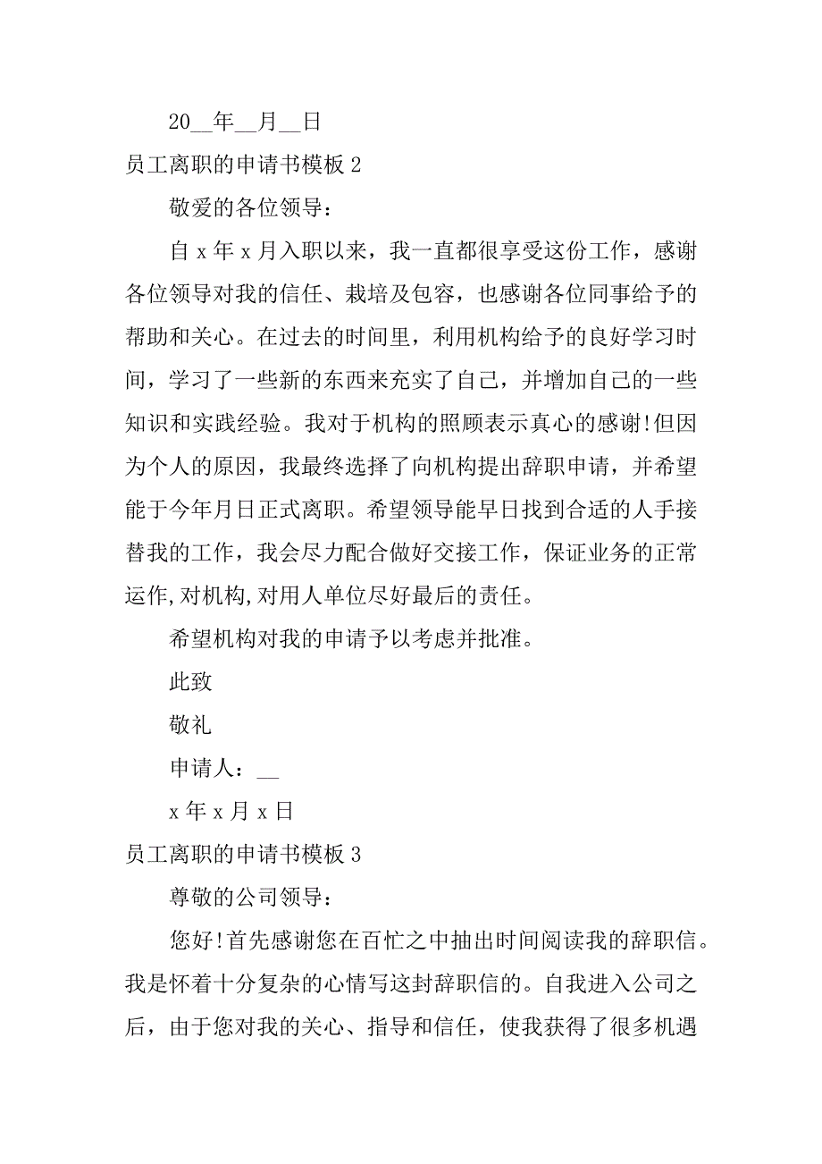 员工离职的申请书模板5篇(员工离职申请书模板简单)_第3页