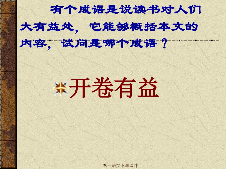 人教版七年级语文下册孙权劝学课件PPT_第4页