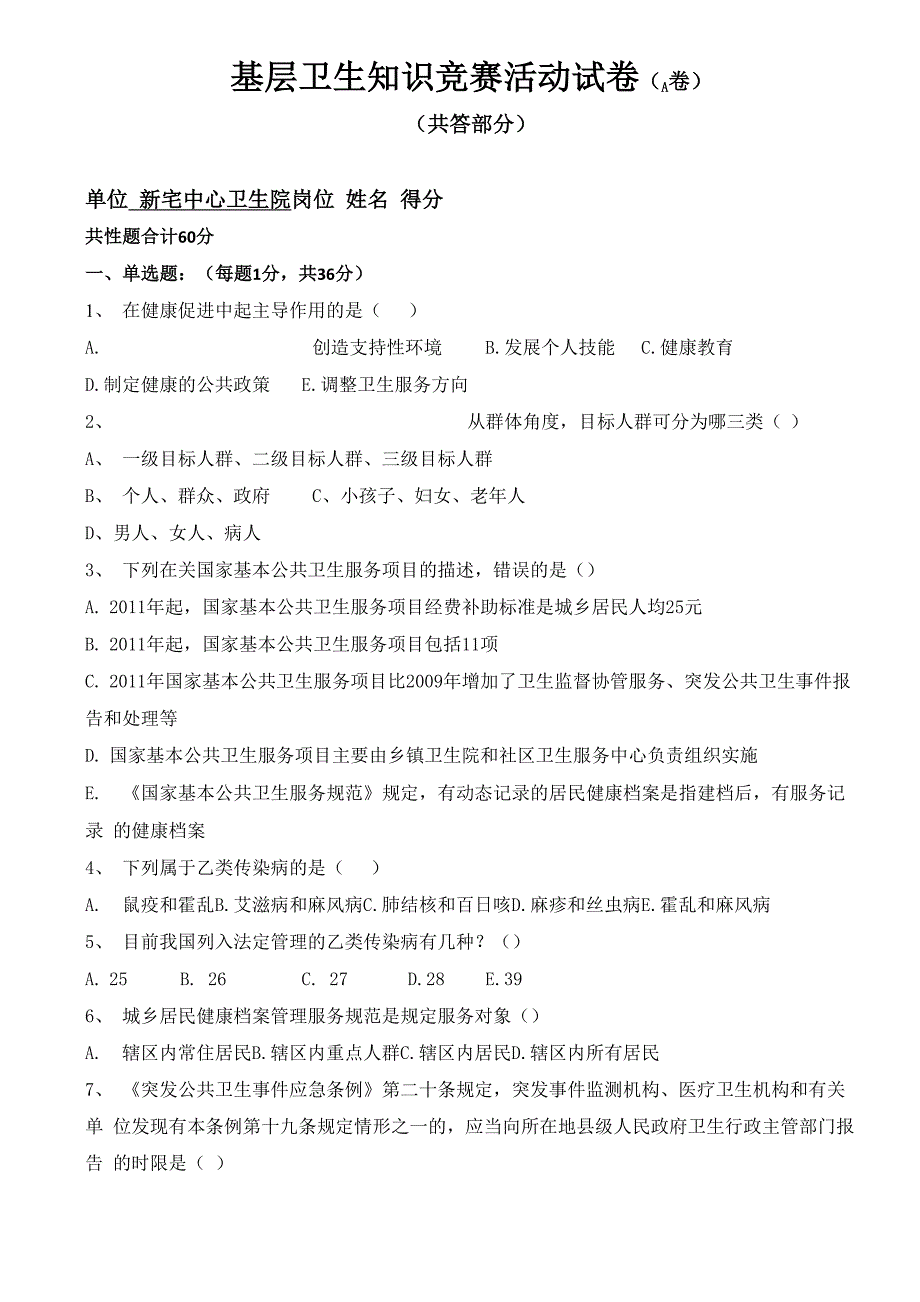 基层卫生知识竞赛试题_第1页