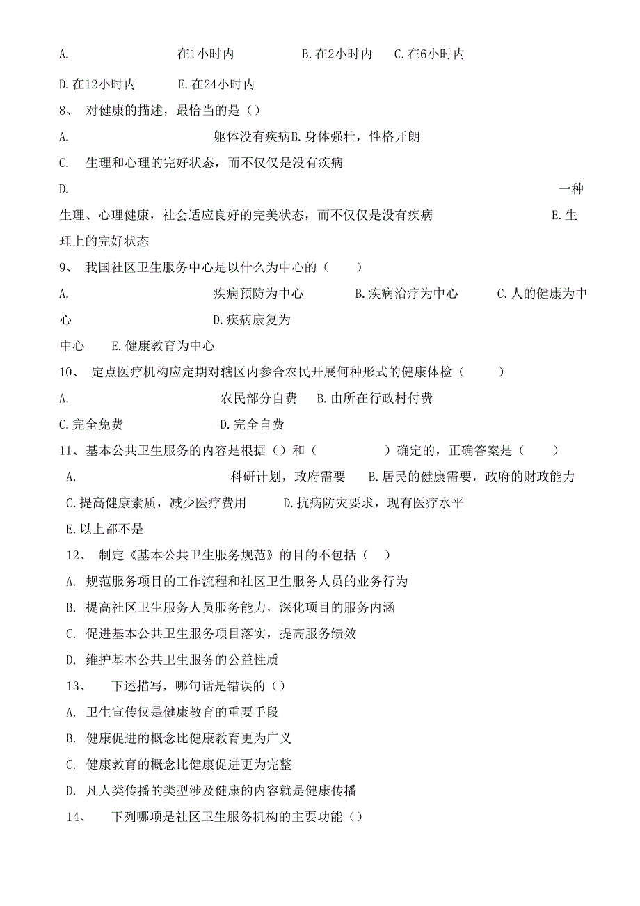 基层卫生知识竞赛试题_第2页