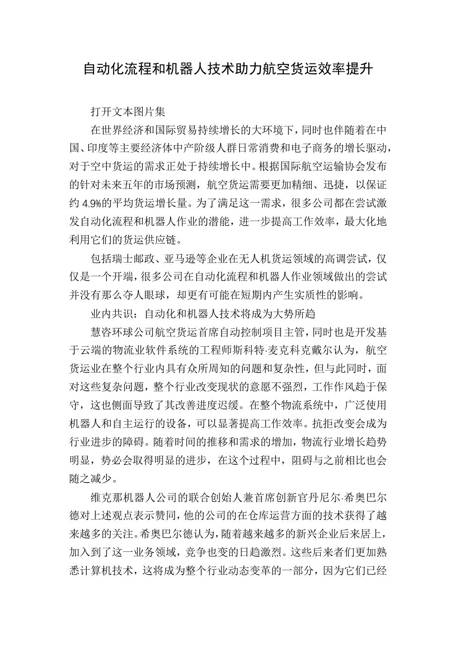 自动化流程和机器人技术助力航空货运效率提升_第1页