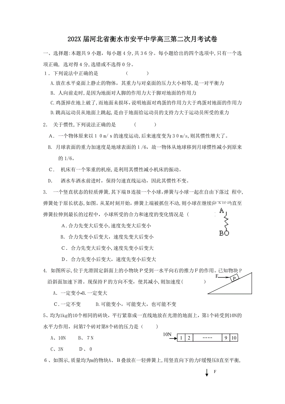 河北省衡水市安平高三第二次月考试卷高中物理_第1页