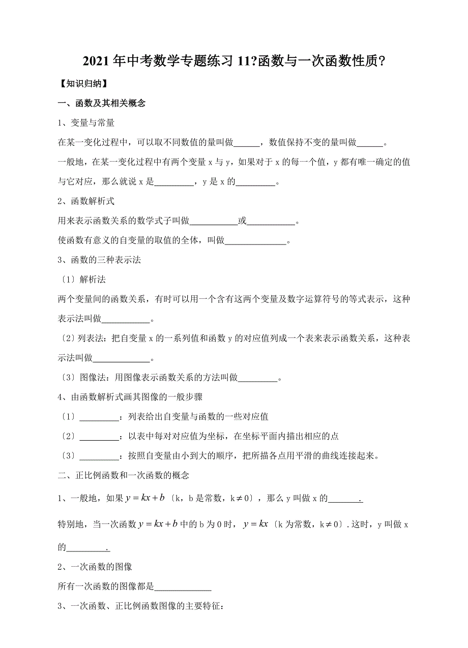 石牌中学中考专题复习导学案11函数与一次函数性质_第1页