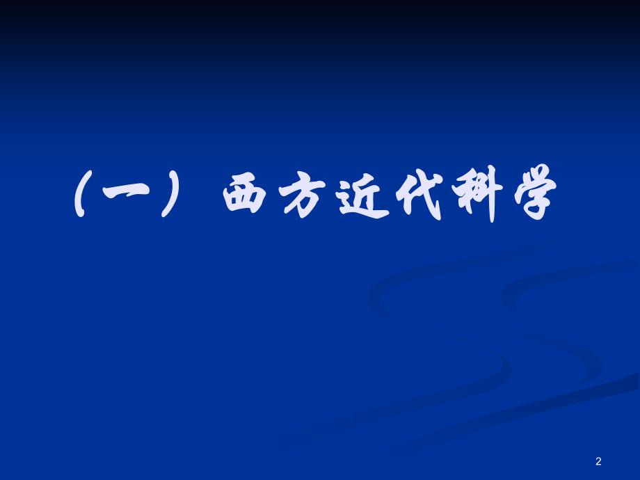 科学与物理学ppt课件_第2页