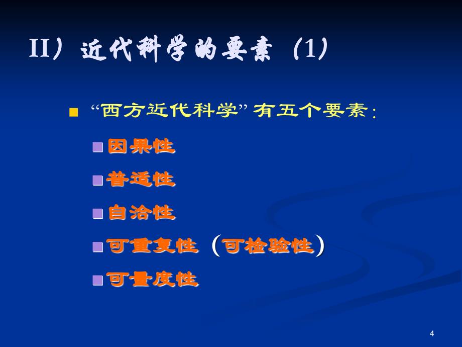 科学与物理学ppt课件_第4页