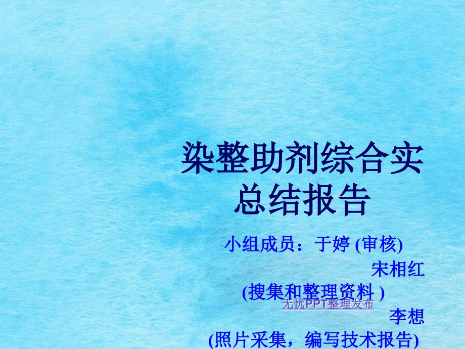 分散染料氨纶抗沾色剂氨纶阻染剂涤氨纶牢度提升剂ppt课件_第1页