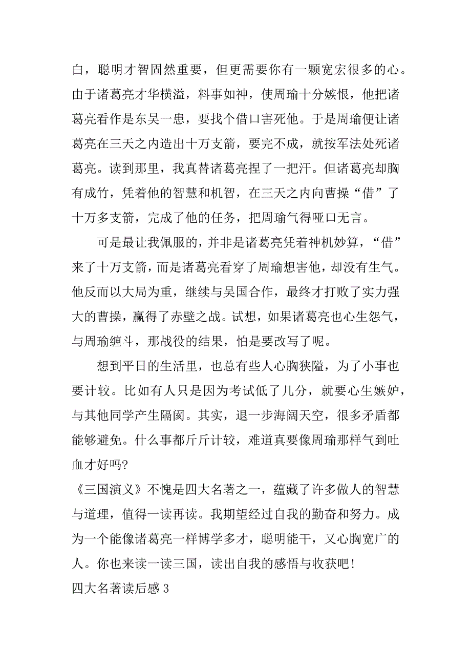 四大名著读后感3篇(《四大名著》的读后感)_第3页