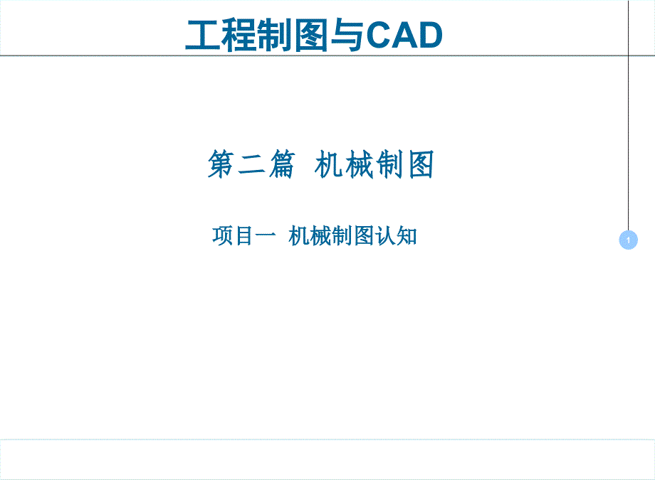 工程制图与CAD课件03学习任务3基本组合与组合体4313_第1页