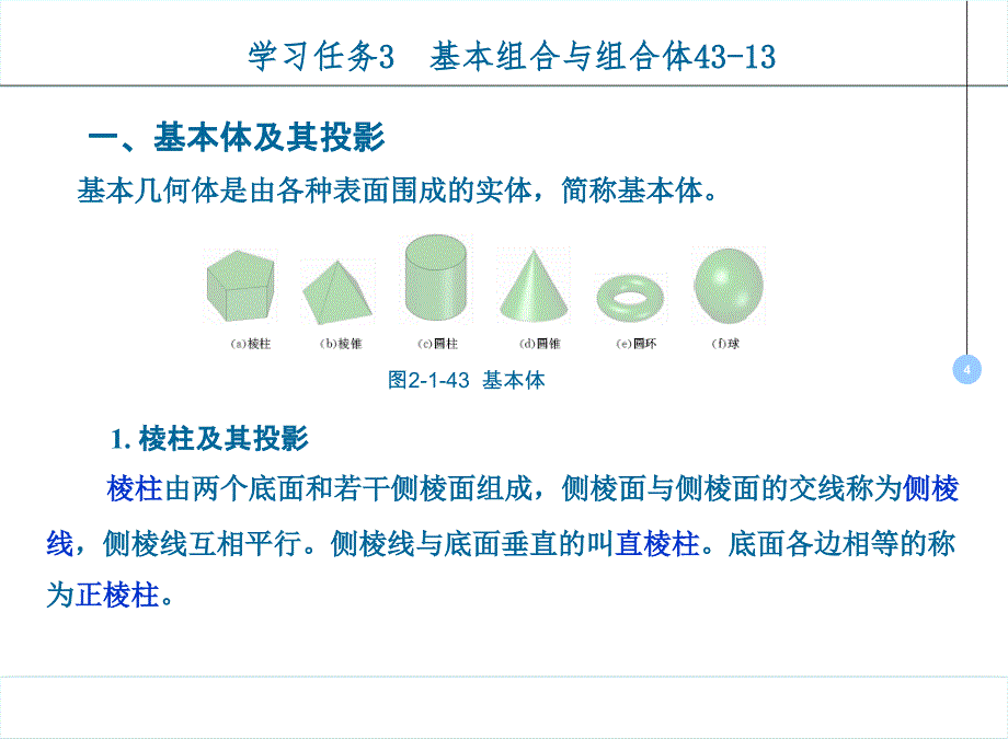 工程制图与CAD课件03学习任务3基本组合与组合体4313_第4页