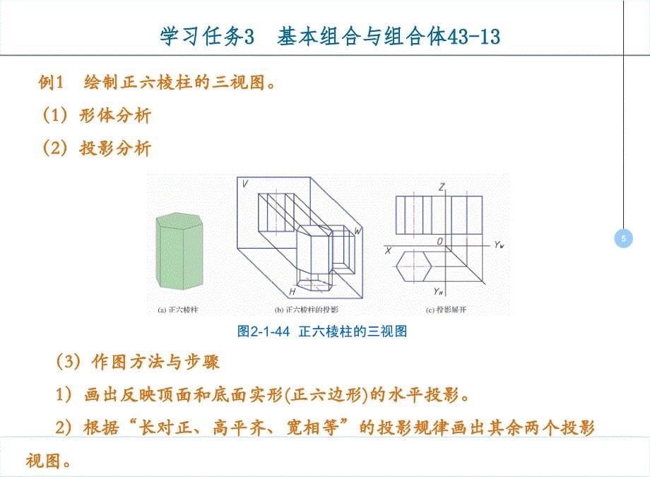 工程制图与CAD课件03学习任务3基本组合与组合体4313_第5页