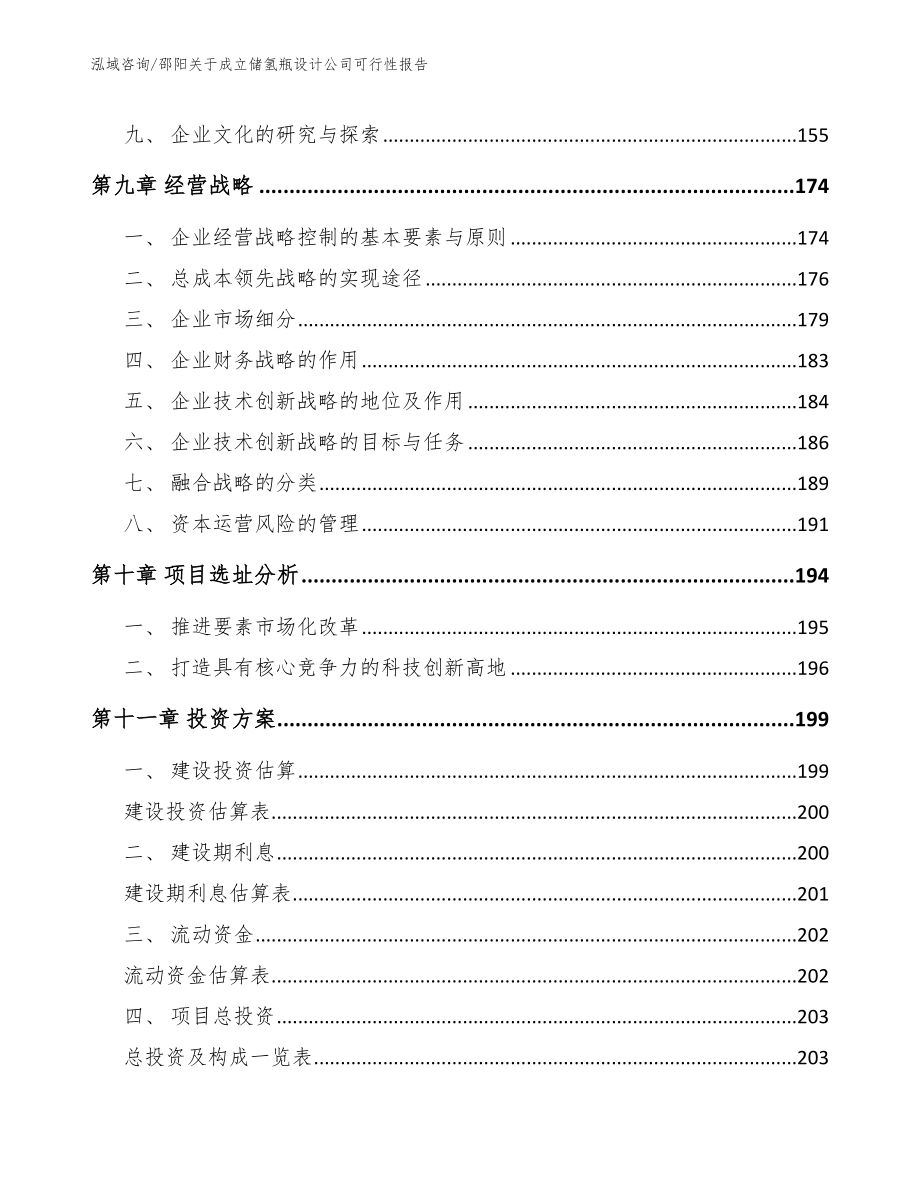 邵阳关于成立储氢瓶设计公司可行性报告_第4页