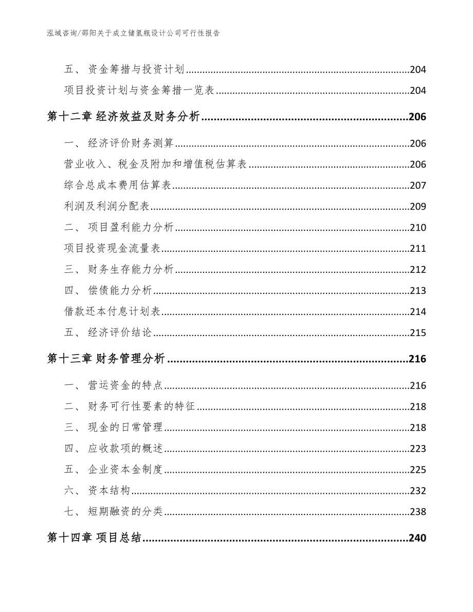 邵阳关于成立储氢瓶设计公司可行性报告_第5页
