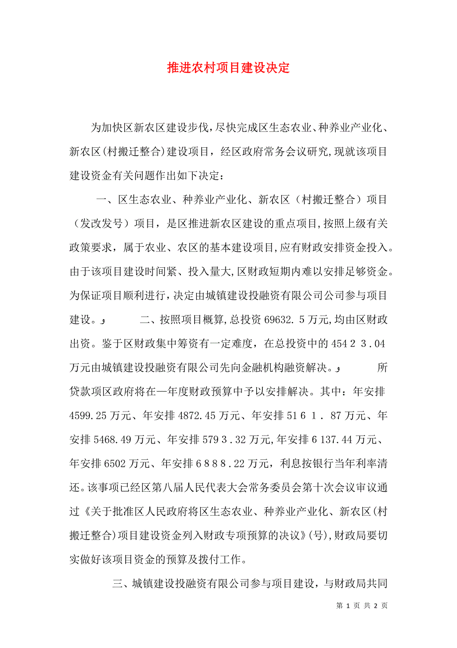 推进农村项目建设决定_第1页