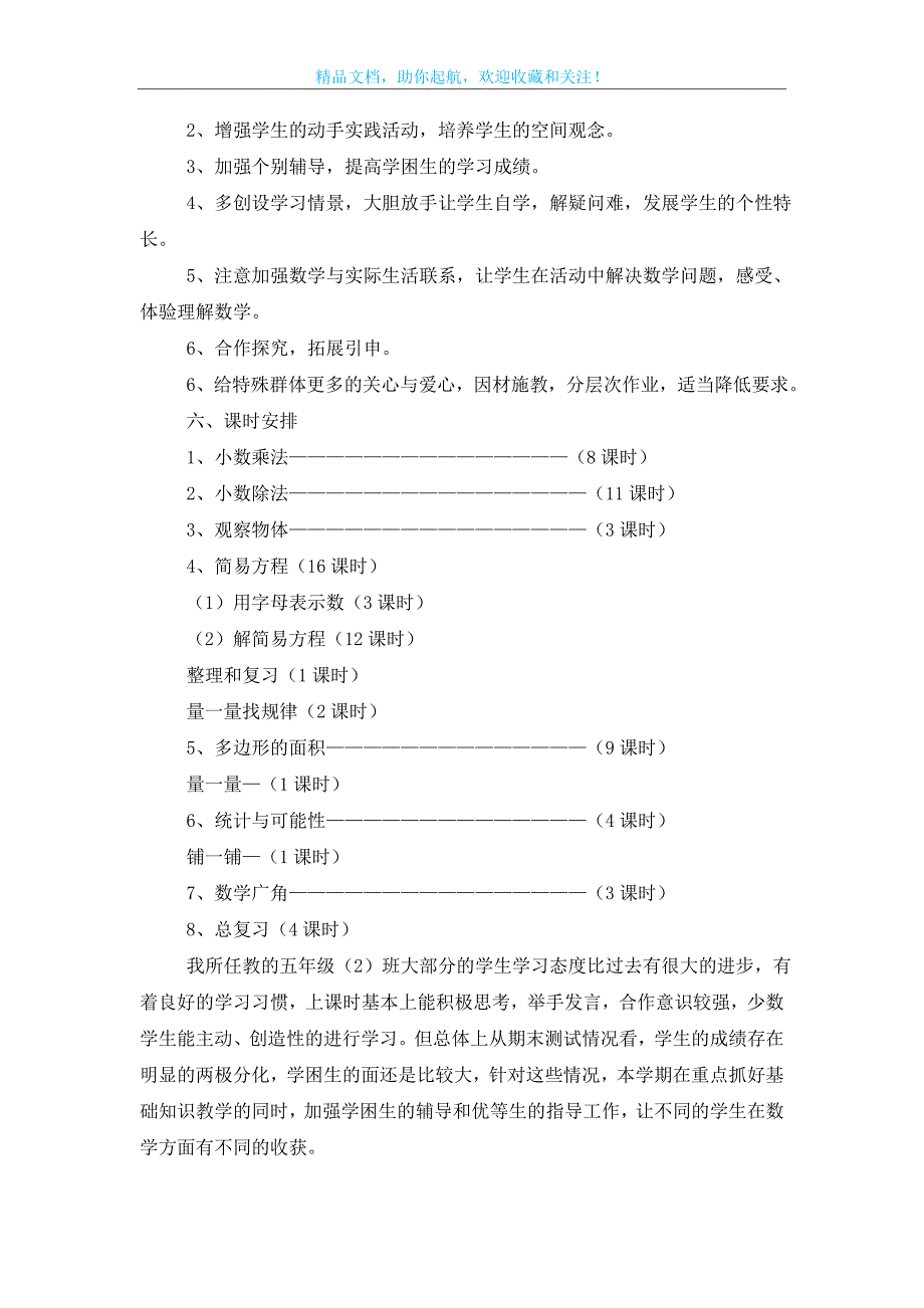 五年级上学期数学教学计划范文集锦八篇_第3页