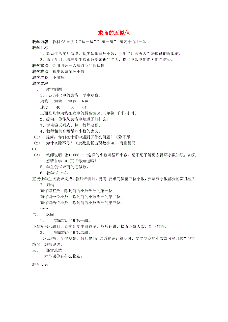 五年级数学上册九小数乘法和除法二求商的近似值教案1苏教版0523256_第1页