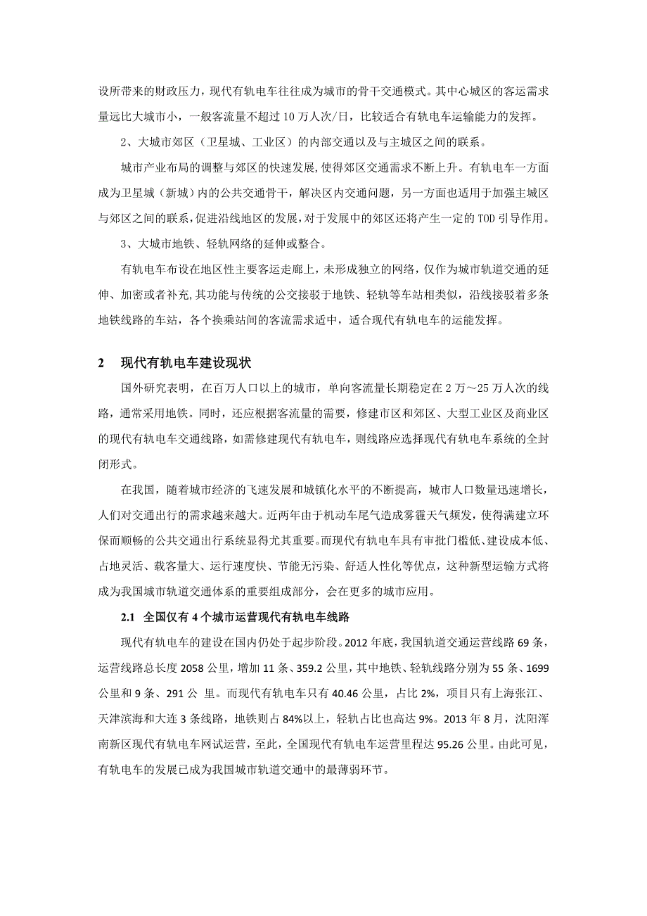 全国现代有轨电车建设渐成燎原之势_第3页