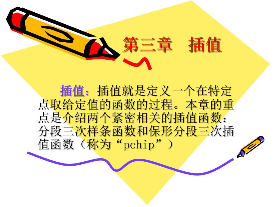 matlab数值分析第三章插值_第1页