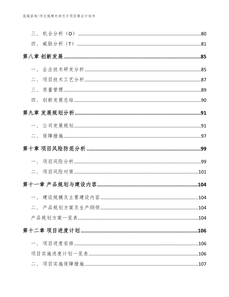 河北视频对讲芯片项目商业计划书_范文模板_第4页