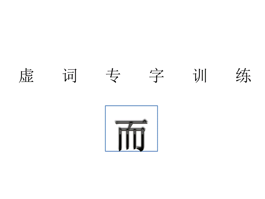 虚词专字训练_第1页