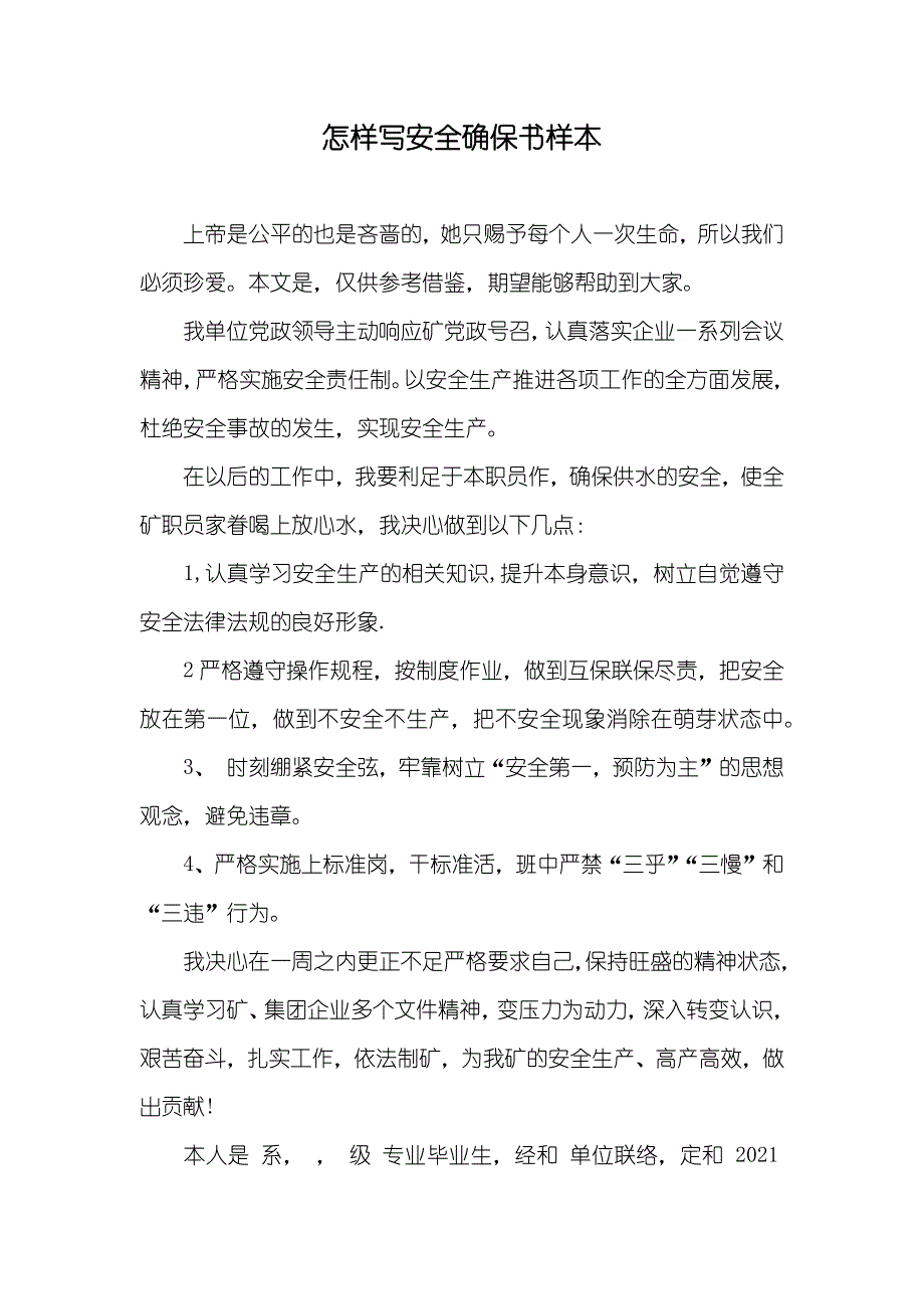 怎样写安全确保书样本_第1页