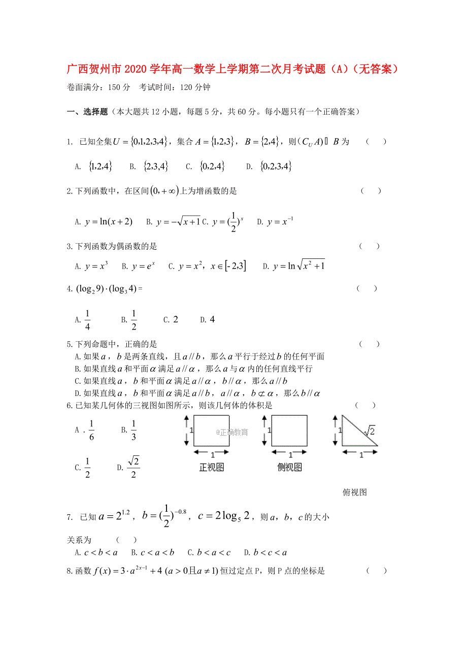 广西贺州市高一数学上学期第二次月考试题A无答案_第1页