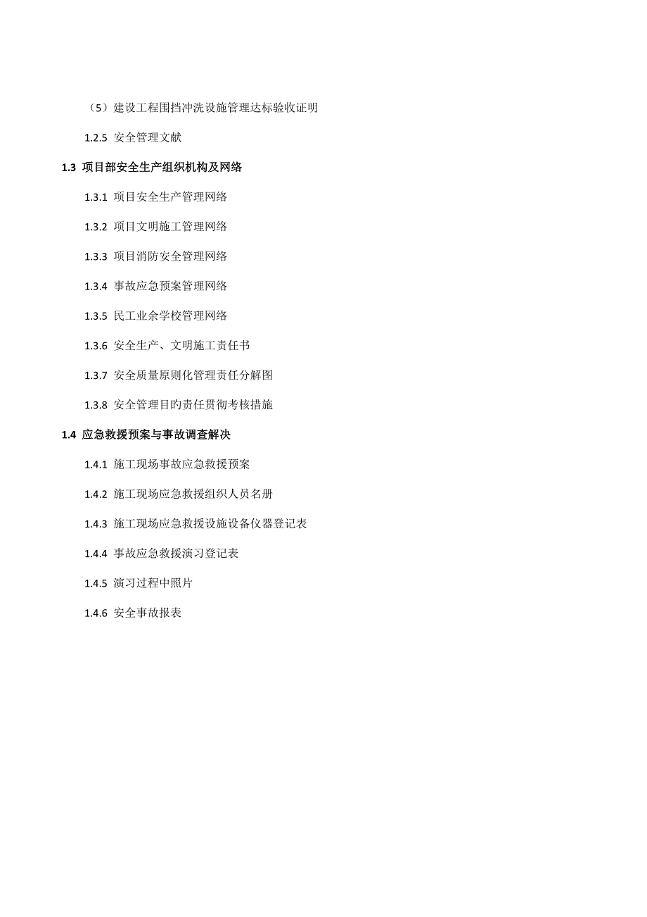 南京市市政基础设施工程安全标准化管理资料第一册_第3页