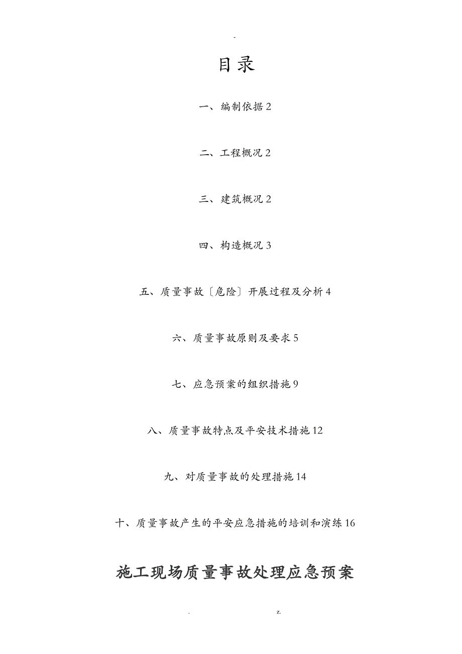 施工现场质量事故应急救援预案_第1页