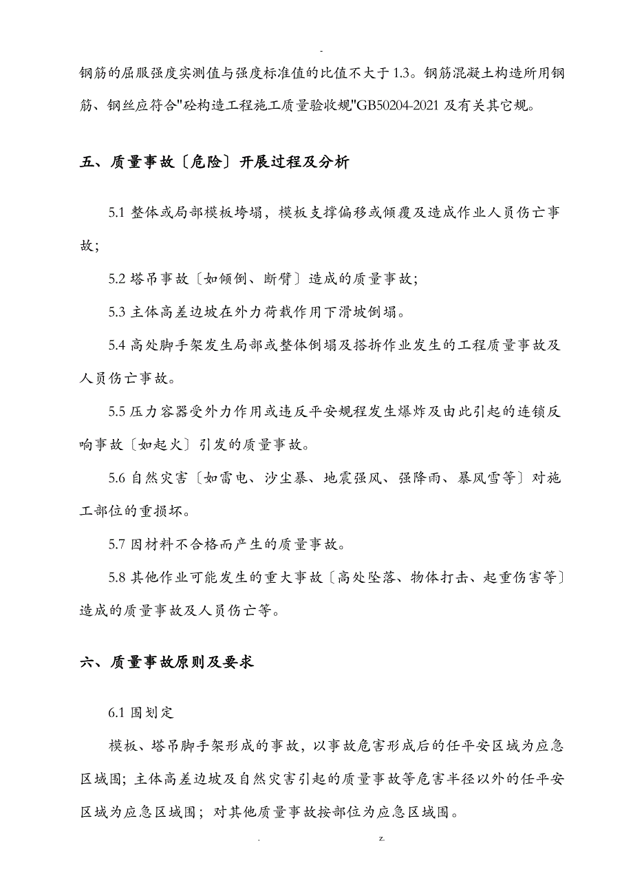 施工现场质量事故应急救援预案_第4页