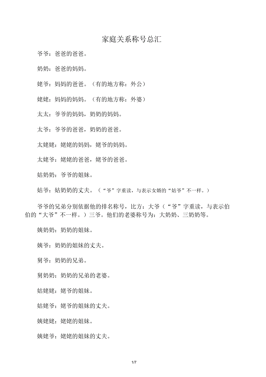 血缘关系四代称呼.doc_第1页